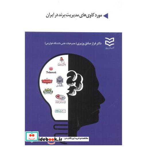 مورد کاوی های مدیریت برند در ایران