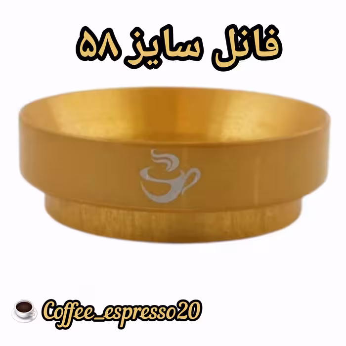 فانل اسپرسوساز مدل Metal Matte 58