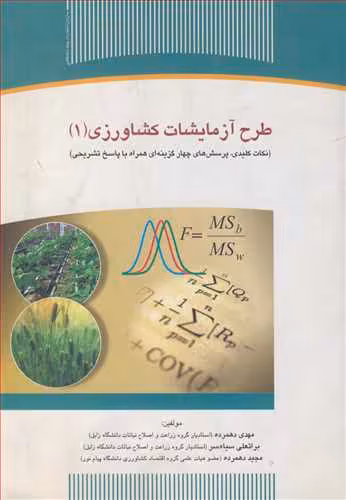 کتاب طرح آزمایشات کشاورزی