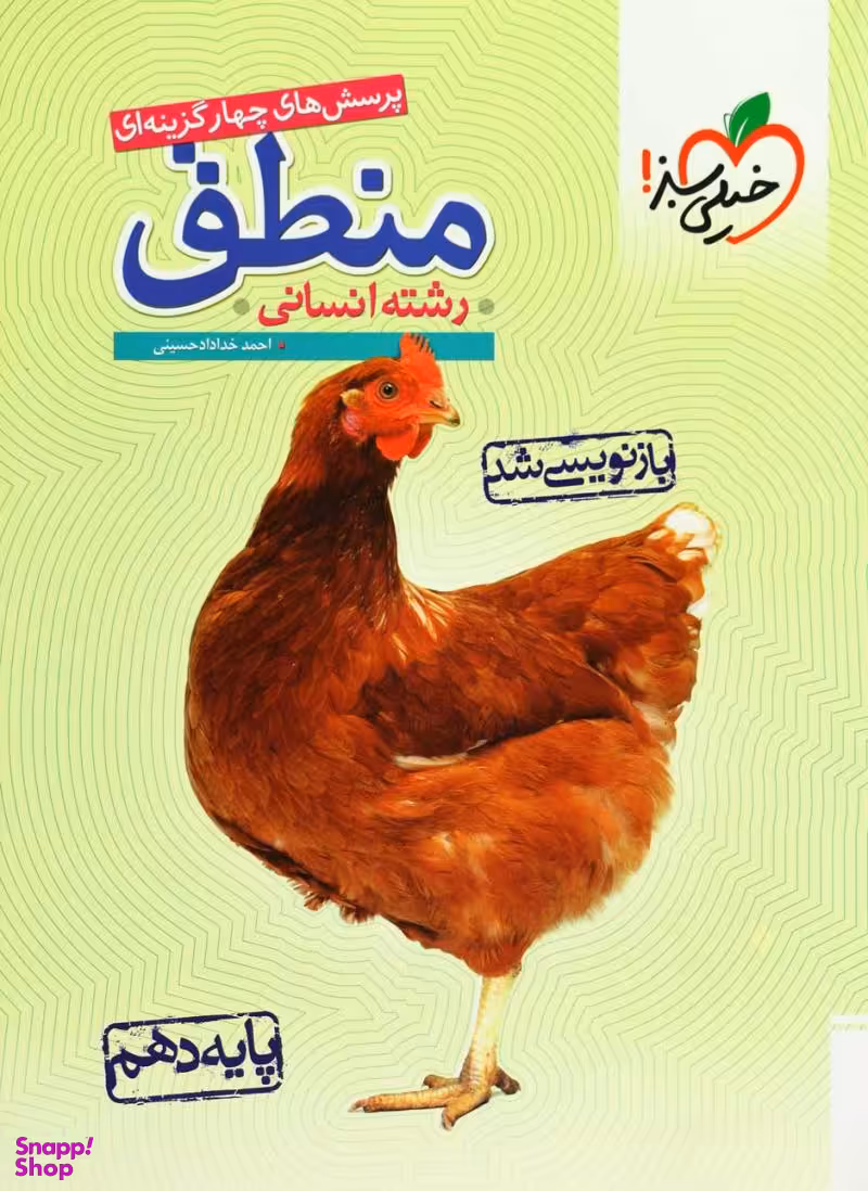 منطق : پرسش های چهار گزینه ای (دهم انسانی)