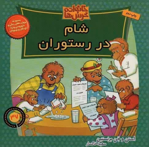 خانواده خرس ها47 (شام در رستوران)