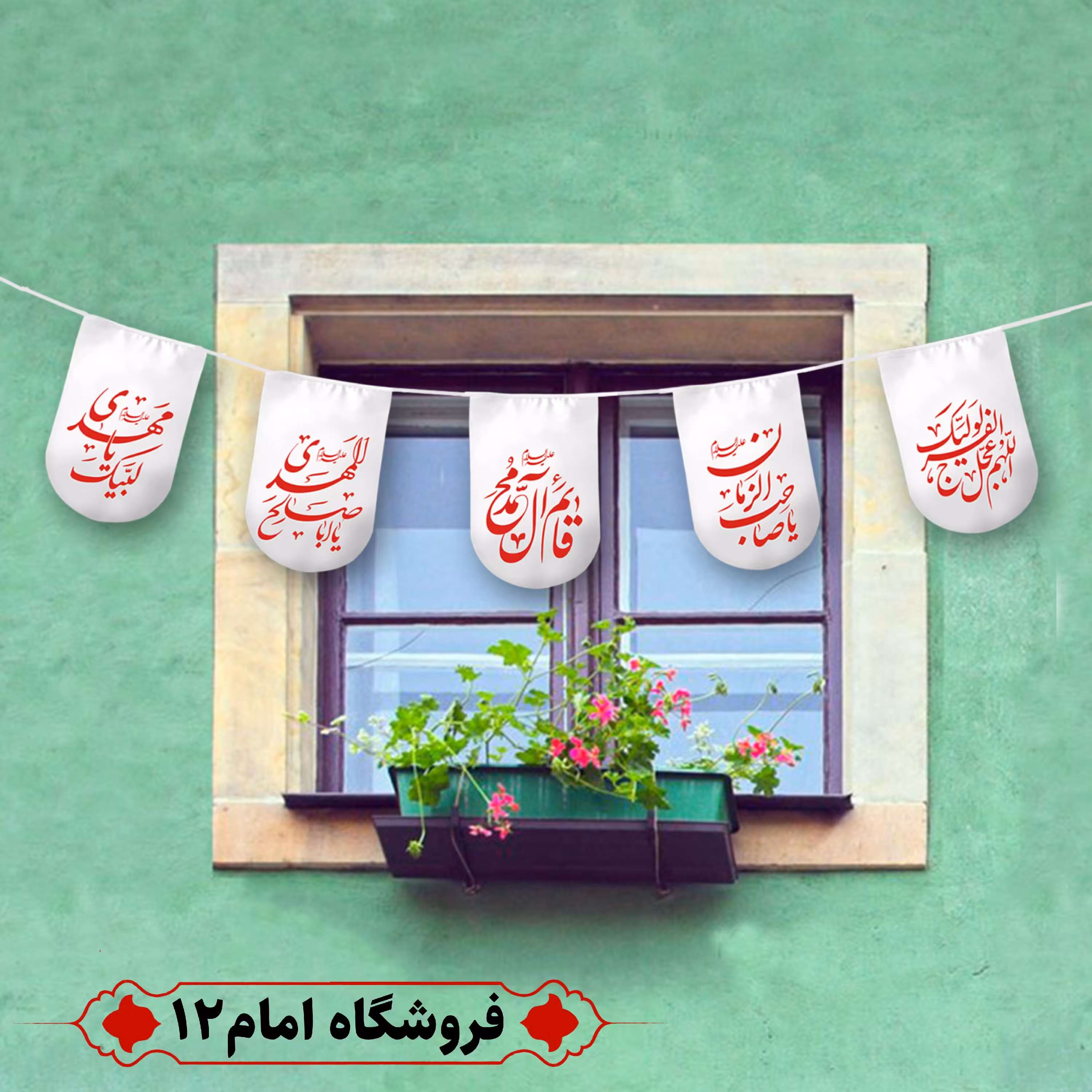 ریسه مهدوی ویژه شعبان 10 متر، 15 برگی (سایز برگ 20×30) رنگ سفید، جنس  پارچه ساتن درجه یک