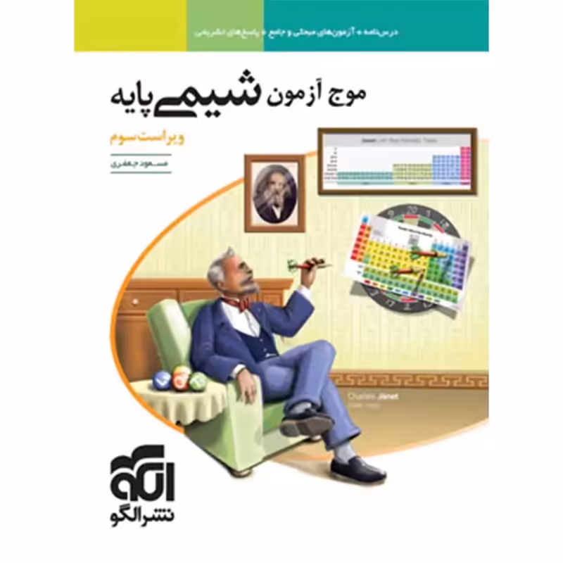 الگو شیمی پایه موج آزمون 1403