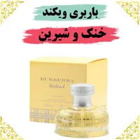 عطر باربری ویکند 30 گرمی 