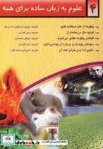 قیمت و خرید کتاب علوم به زبان ساده برای همه | ایده بوک