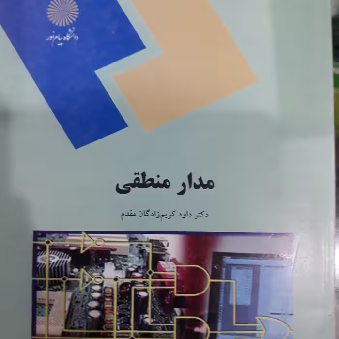 کتاب مدار منطقی