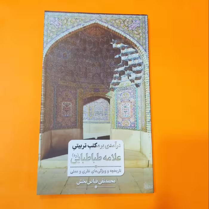 کتاب در آمدی برمکتب تربیتی