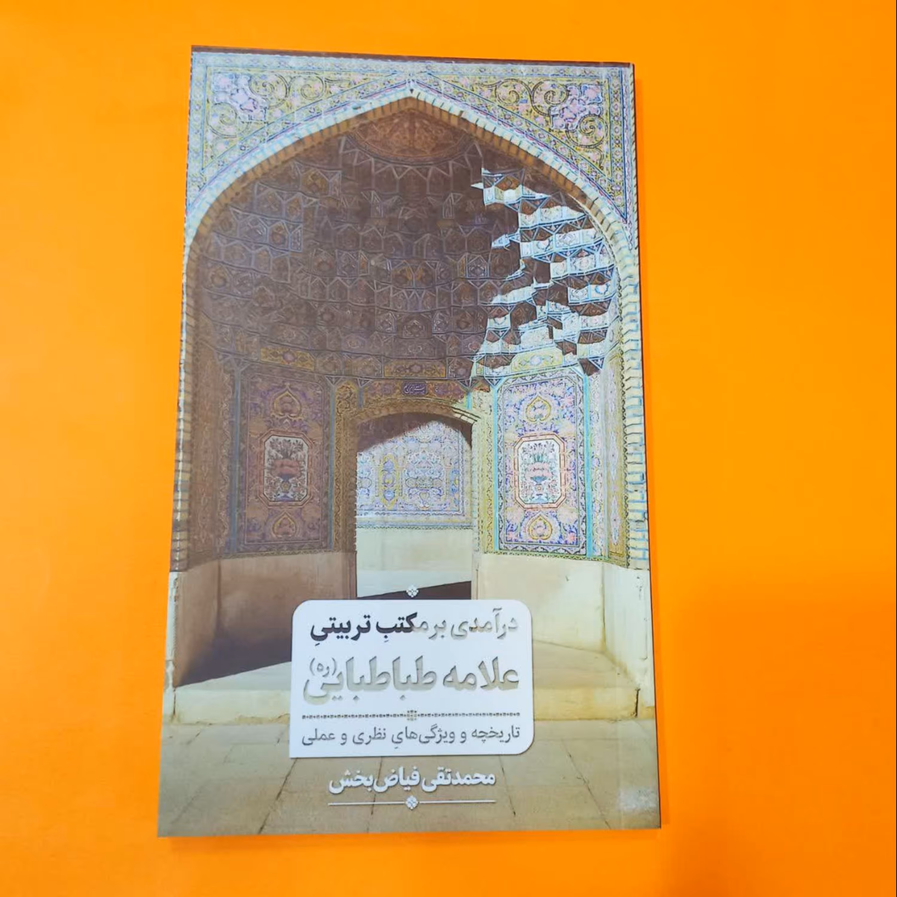 کتاب در آمدی برمکتب تربیتی