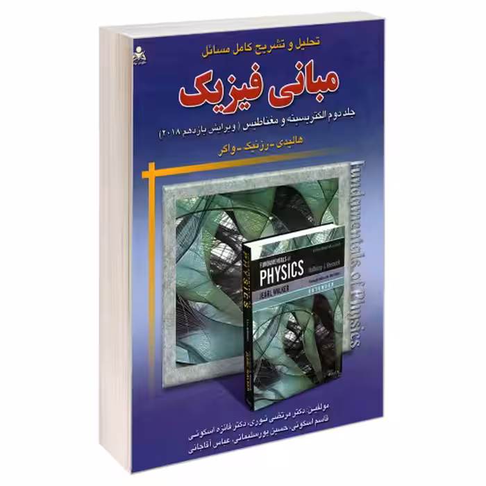 تحلیل و تشریح کامل مسائل مبانی فیزیک  الکتریسیته و مغناطیس (ویرایش یازدهم 2018) نشر امید انقلاب (جلد دوم) (20293)