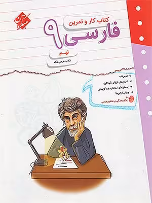 کتاب کار و تمرین فارسی نهم مبتکران
