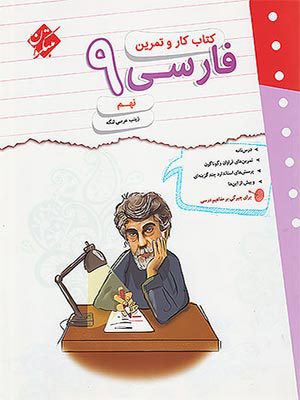 کتاب کار و تمرین فارسی نهم مبتکران