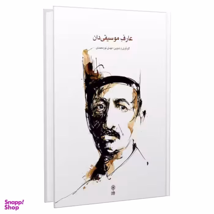 کتاب عارف موسیقی دان اثر مهدی نورمحمدی نشر ماهور