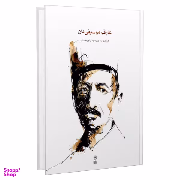 کتاب عارف موسیقی دان اثر مهدی نورمحمدی نشر ماهور