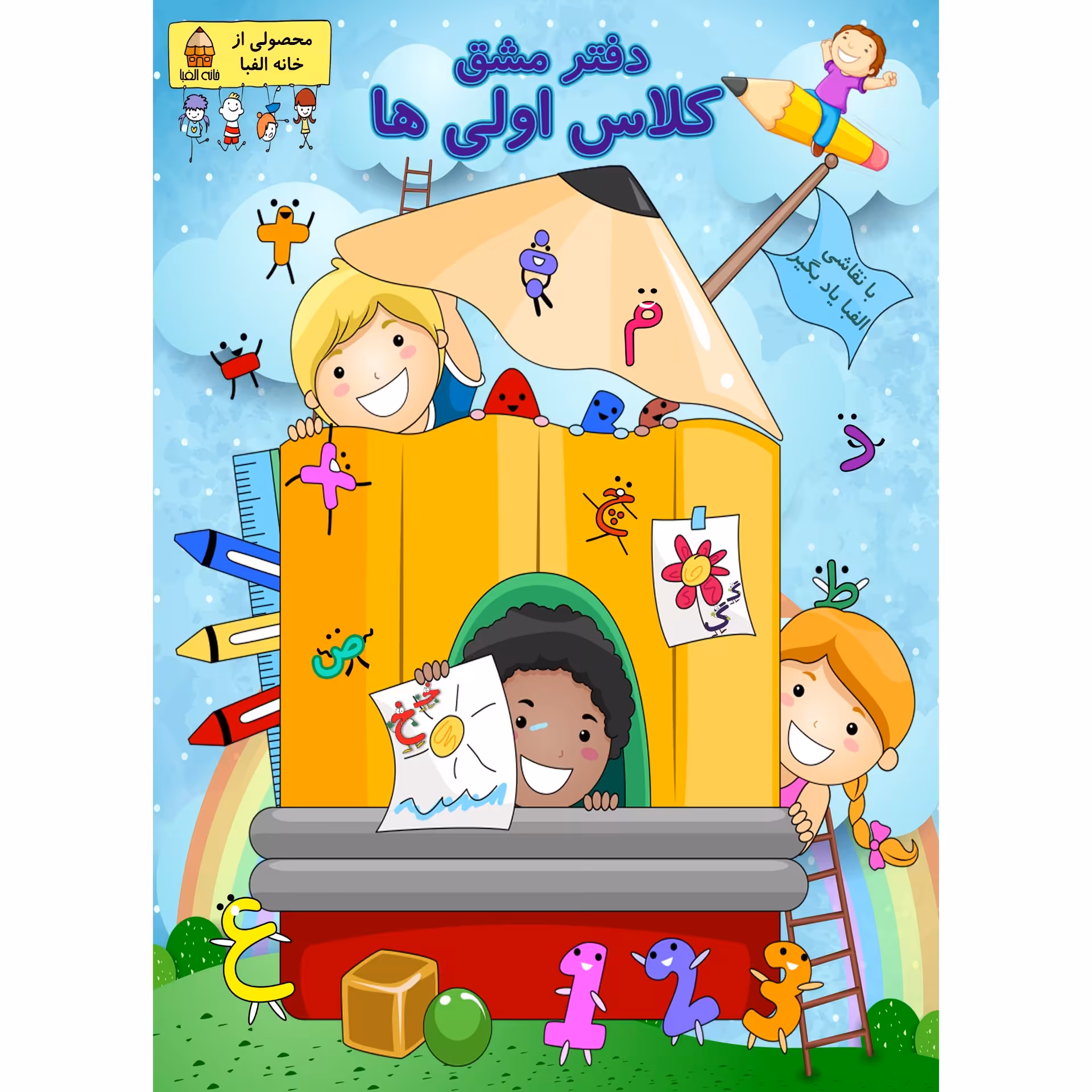 دفتر مشق حاشیه دار  100 برگ کلاس اولی ها