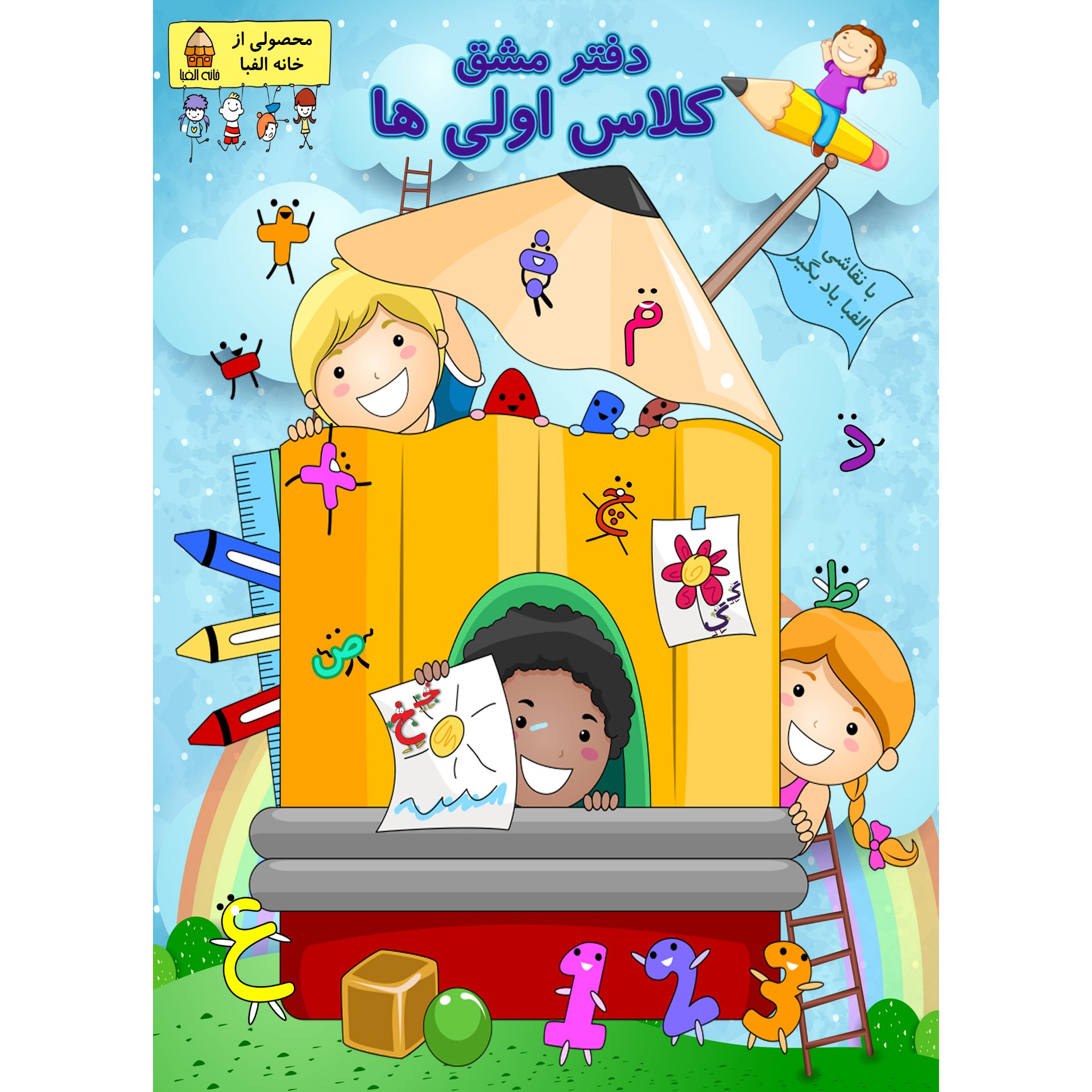 دفتر مشق حاشیه دار 100 برگ کلاس اولی ها