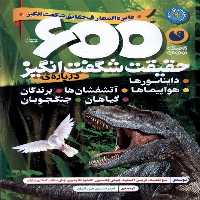 کتاب دایره المعارف حقایق شگفت انگیز 600حقیقت ذکر