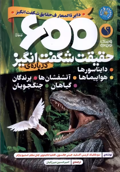 کتاب دایره المعارف حقایق شگفت انگیز 600حقیقت ذکر