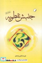 قیمت و خرید کتاب جنبش نقطویه اثر علیرضا ذکاوتی قراگزلو | ایده بوک