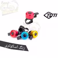 زنگ دوچرخه توتی اسکوتری TOTI Bell SCOTTER