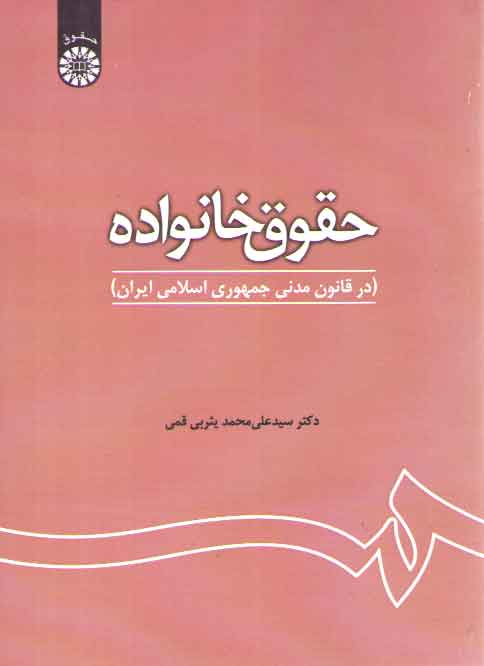 خرید کتاب حقوق خانواده در قانون مدنی جمهوری اسلامی ایران (کد 1180) — کتابسرای طه