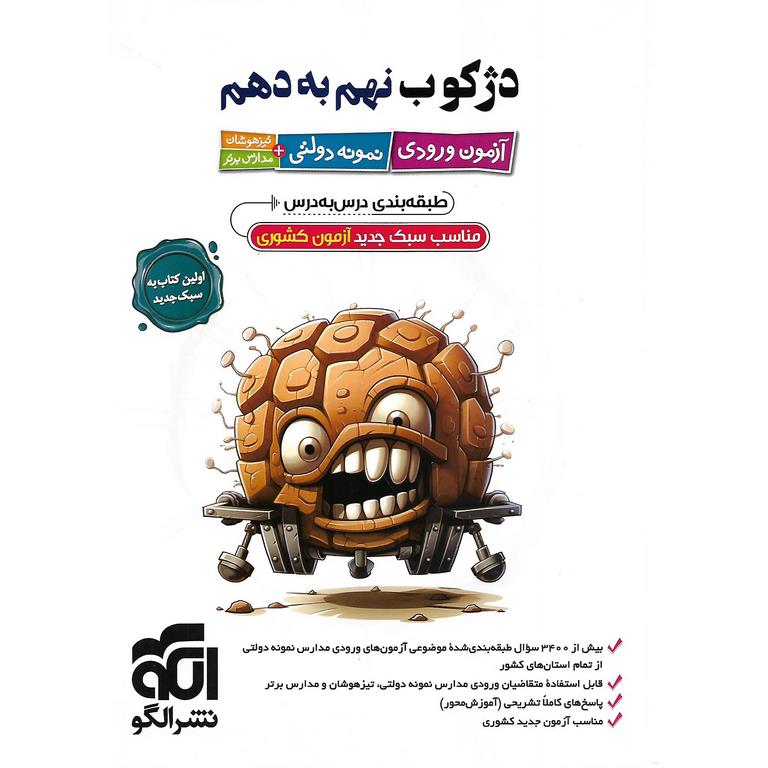 تیزهوشان دژکوب نهم به دهم نشرالگو