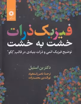 خرید کتاب فیزیک ذرات خشت به خشت؛ توضیح فیزیک اتمی و ذرات بنیادی در قالب لگو — کتابسرای طه