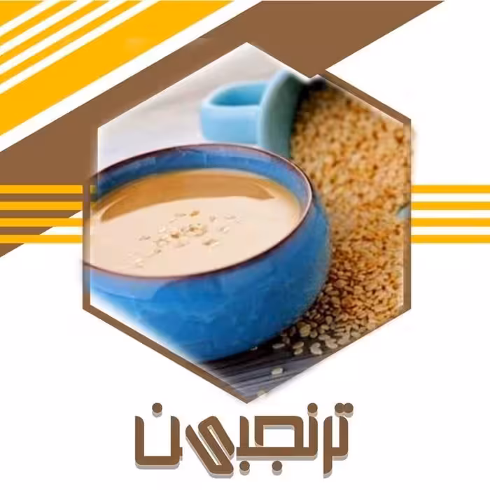 ارده کنجد ایرانی باکیفیت(باظرف400 گرم)ترنجبین