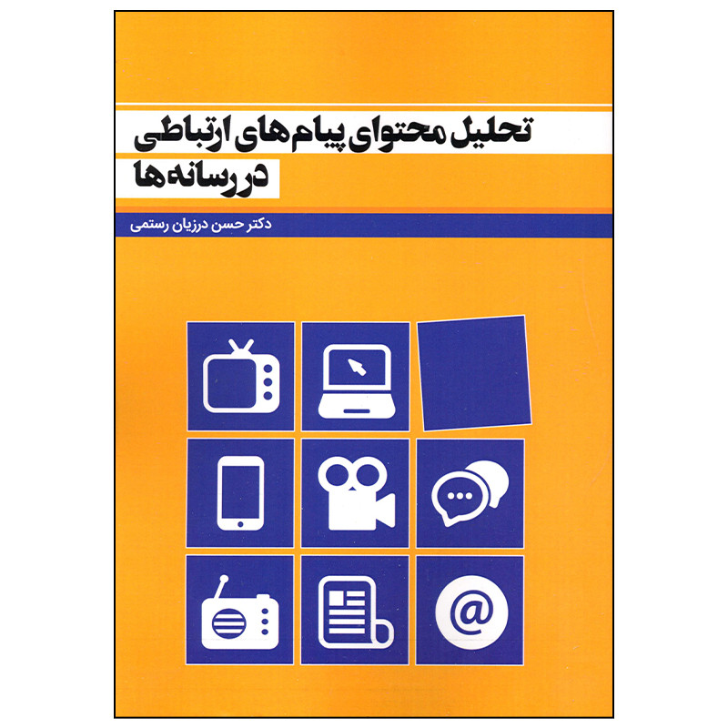 کتاب تحلیل محتوای پیام های ارتباطی در رسانه ها اثر دکتر حسن درزیان رستمی انتشارات سیمای شرق