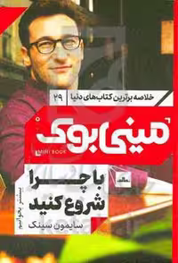 کتاب مینی بوک29با چرا شروع کنید اثر سایمون سینک