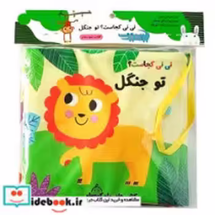 خرید کتاب پارچه ای سوت دار نی نی کجاست؟ تو جنگل ماه کوچولو | ایده بوک