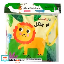 خرید کتاب پارچه ای سوت دار نی نی کجاست؟ تو جنگل ماه کوچولو | ایده بوک
