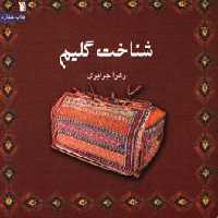 کتاب شناخت گلیم نشر سروش