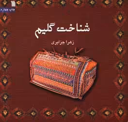 کتاب شناخت گلیم نشر سروش