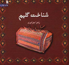 کتاب شناخت گلیم نشر سروش