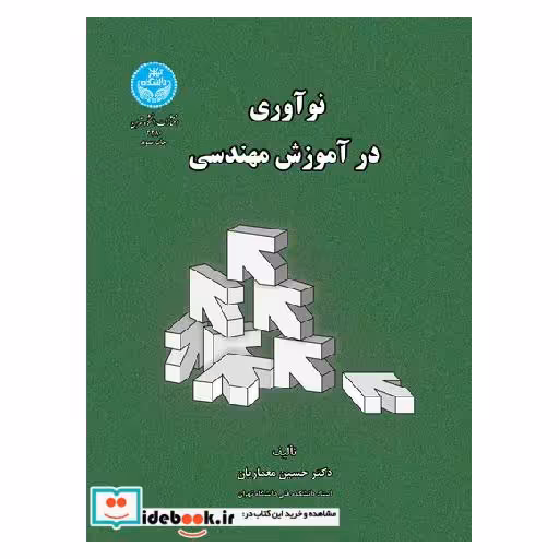 کتاب نوآوری در آموزش مهندسی3280 اثر حسین معماریان