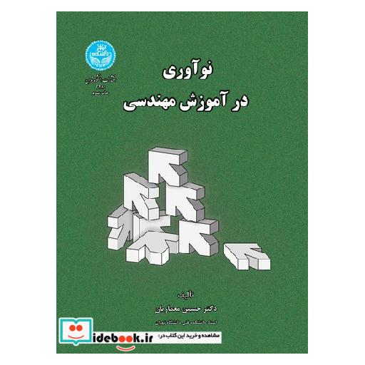کتاب نوآوری در آموزش مهندسی3280 اثر حسین معماریان