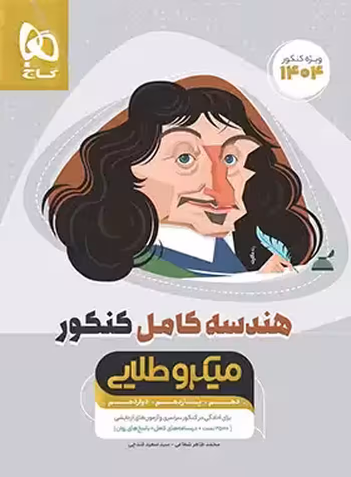هندسه کامل کنکور میکرو طلایی گاج | چی بخونم