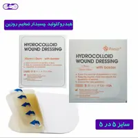 پانسمان هیدروکلوئید ضخیم چسب دار روزین سایز 5 در 5