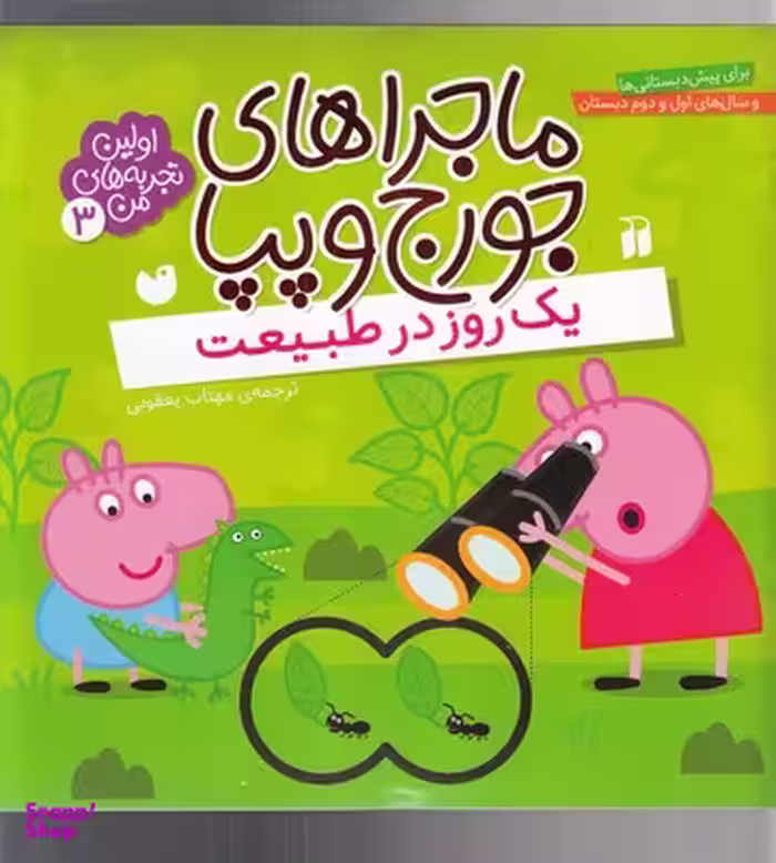 کتاب ماجراهای جورج وپپا (3) اثر جمعی از نویسندگان انتشارات ذکر