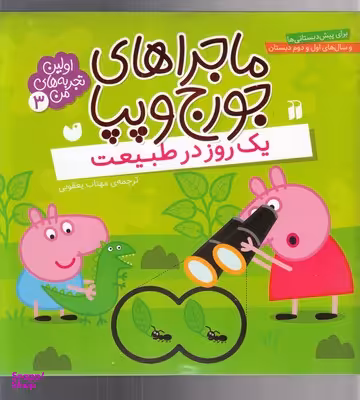 کتاب ماجراهای جورج وپپا (3) اثر جمعی از نویسندگان انتشارات ذکر