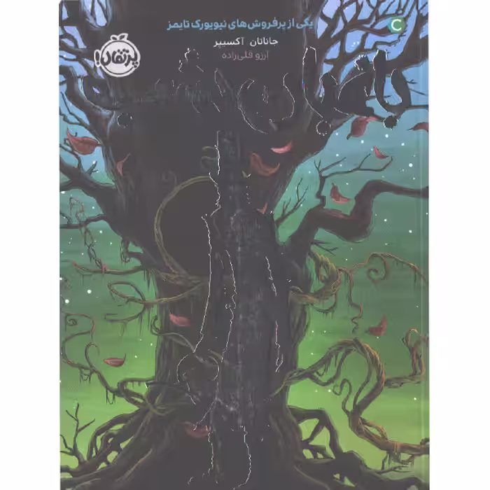 کتاب باغبان شب اثر جاناتان آکسییر