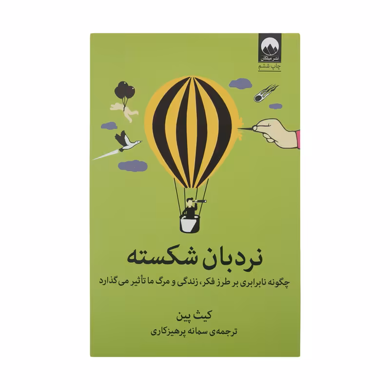 کتاب نردبان شکسته اثر کیت پین نشر میلکان