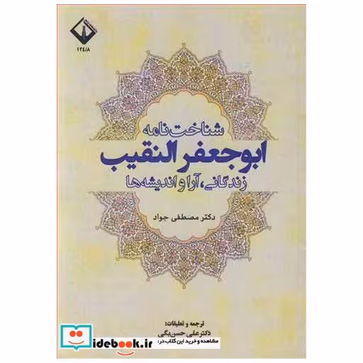 کتاب شناخت نامه ابوجعفرالنقیب زندگانی، آرا و اندیشه ها اثر دکتر مصطفی جواد