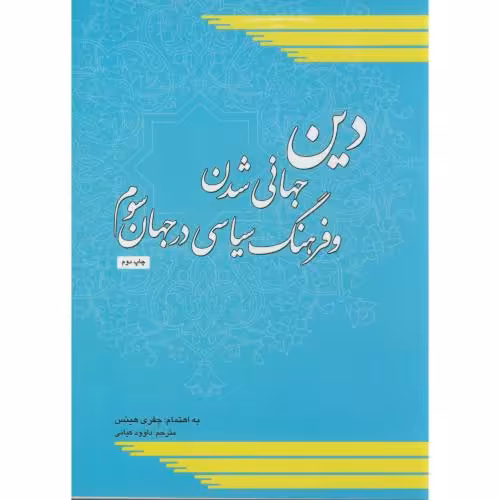 کتاب دین جهانی شدن و فرهنگ سیاسی در جهان سوم