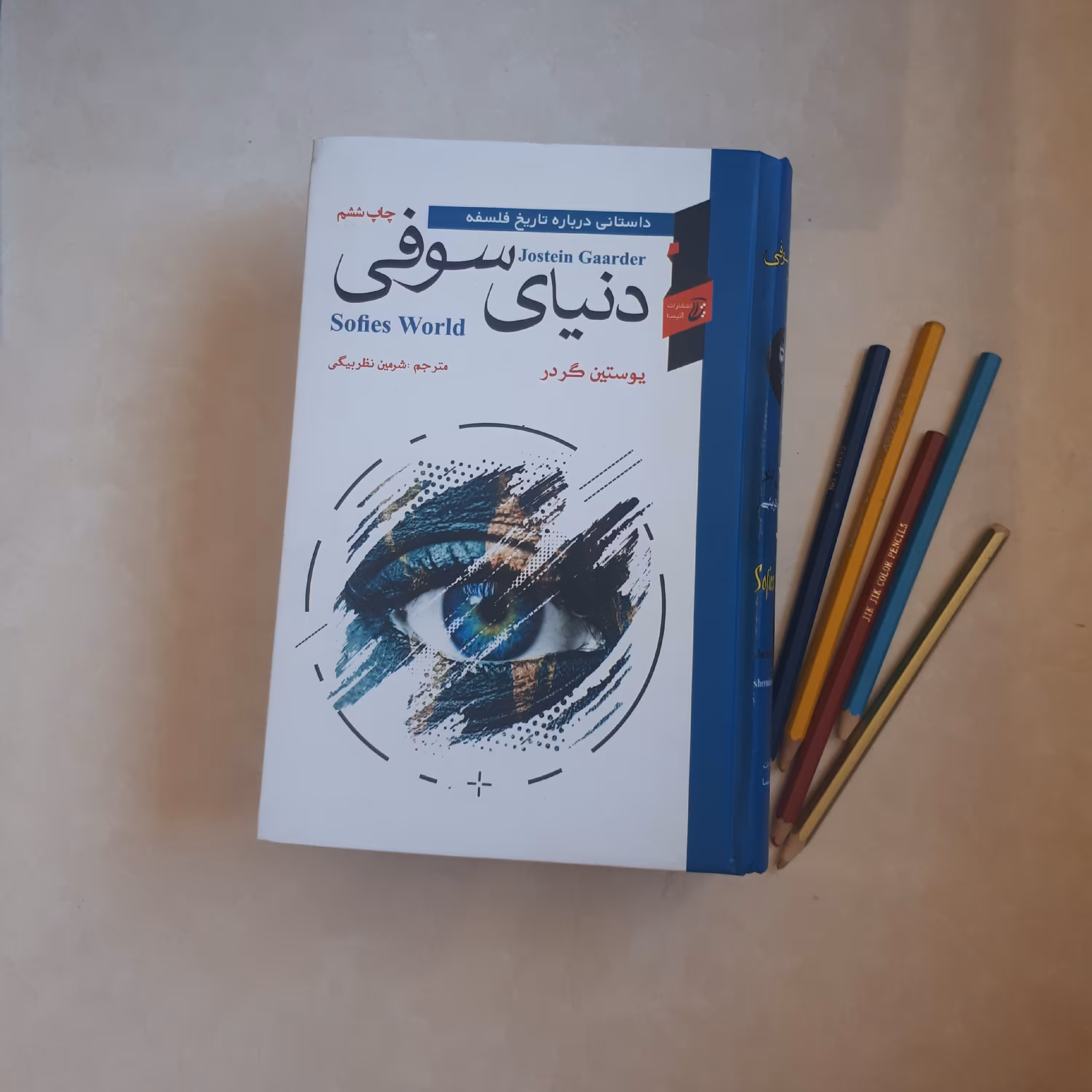 کتاب دنیای سوفی