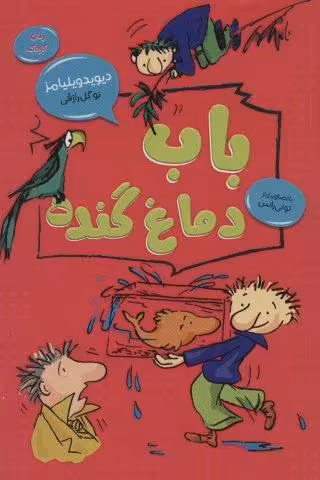 باب دماغ گنده (رمان کودک 2)