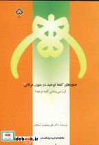 قیمت و خرید کتاب جلوه های کلمه توحید در متون عرفانی | ایده بوک