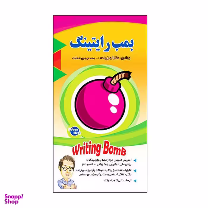کتاب بمب رایتینگ اثر ایمان پندی و مبین شهامت انتشارات زبان مهر