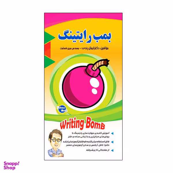 کتاب بمب رایتینگ اثر ایمان پندی و مبین شهامت انتشارات زبان مهر