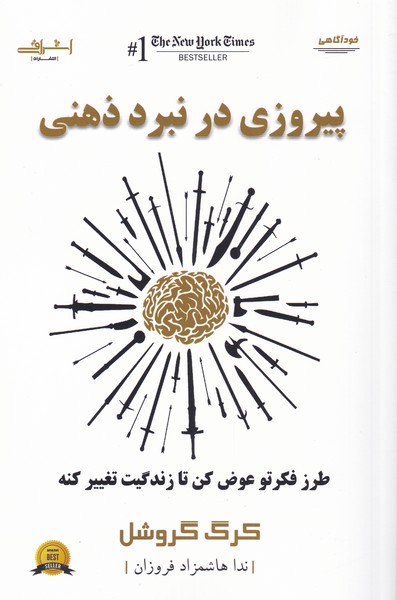 کتاب پیروزی در نبرد ذهنی اثر کرگ گروشل